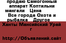 продаю Самогонный аппарат Коптильни мангали › Цена ­ 7 000 - Все города Охота и рыбалка » Другое   . Ханты-Мансийский,Урай г.